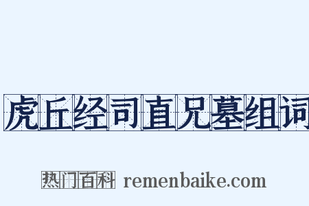 虎丘经司直兄墓组词是什么意思的图片